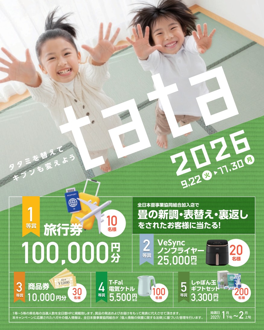 2026TATAキャンペーン