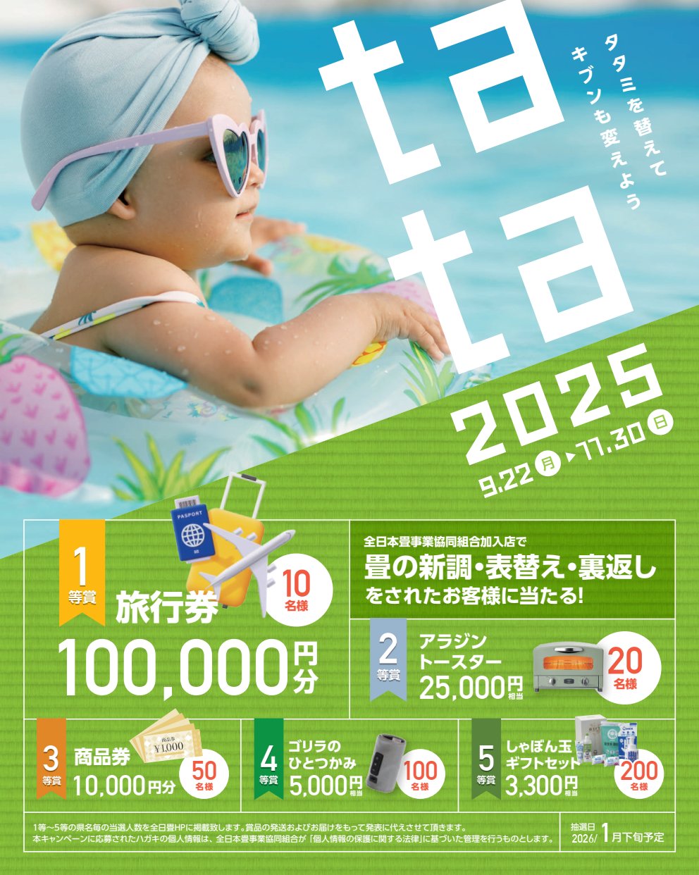 2025TATAキャンペーン